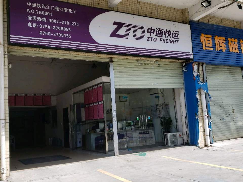 中通快运(江门蓬江营业厅)