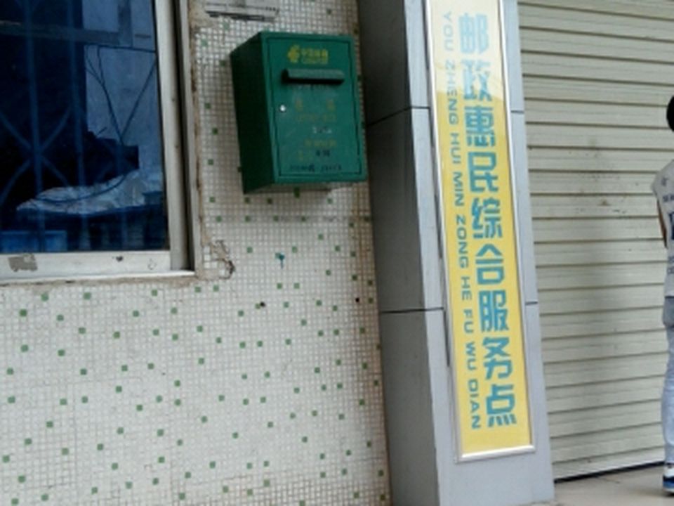 中国邮政(六景邮政支局)