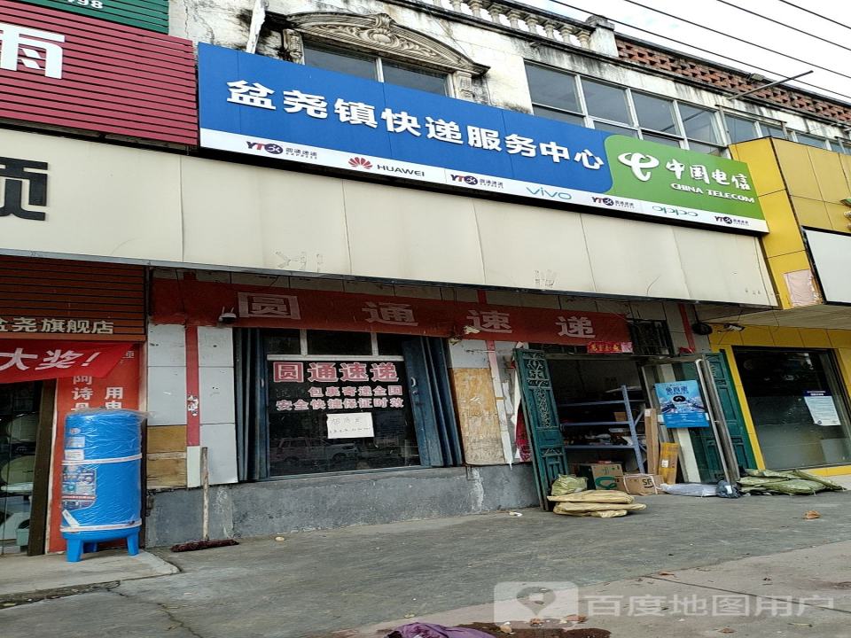盆尧镇快递服务中心