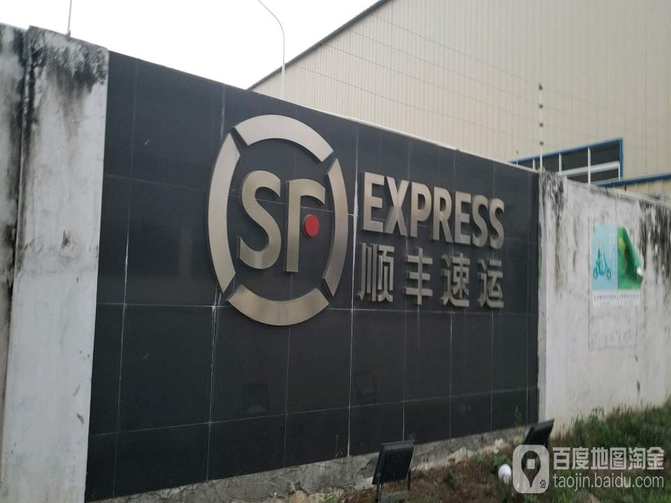 顺丰速运(杜阮集散中心店)