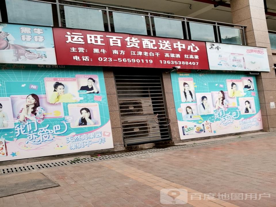 运旺百货配送中心
