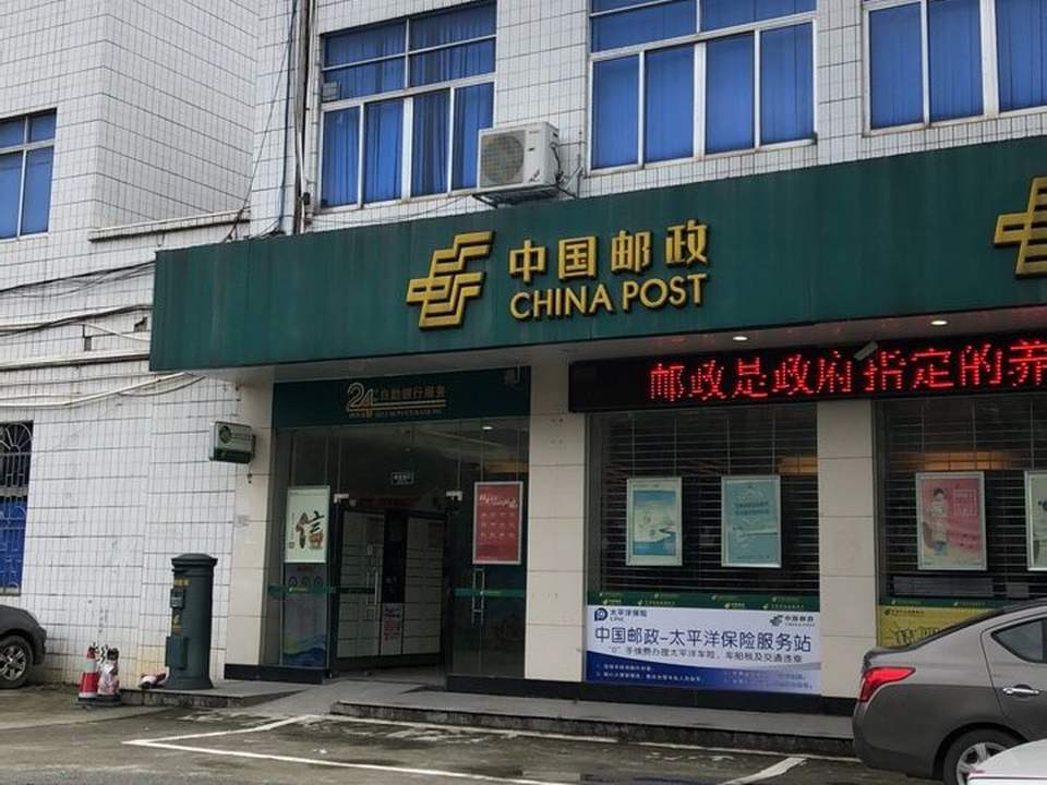 中国邮政(福和邮政局)