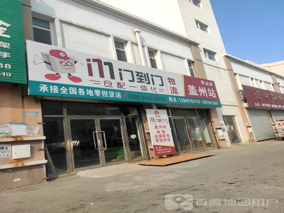 门到门物流盖州站营业部(徐尚线店)