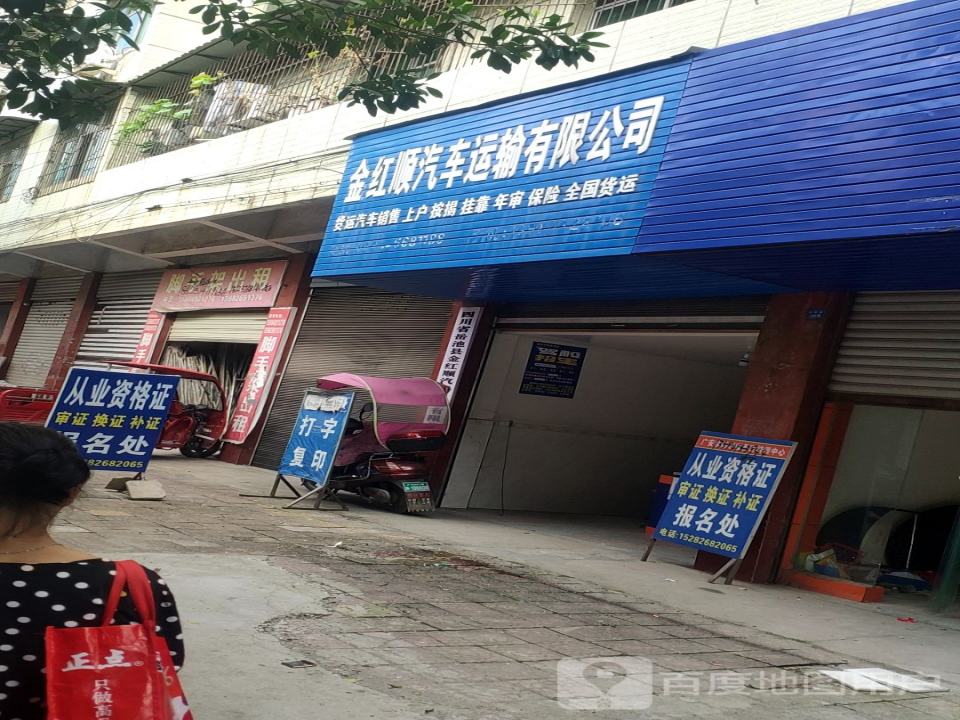 金红顺汽车运输有限公司