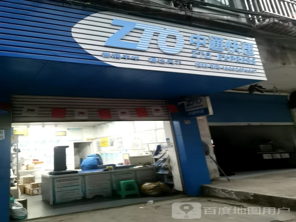中通快递(达州宣汉县营业部)