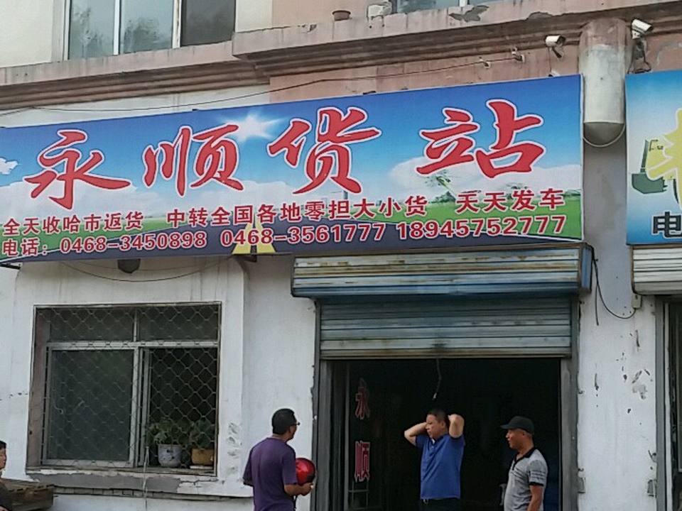 永顺货站(血站街店)