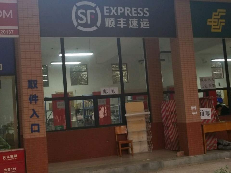 顺丰速运(尚丰路店)