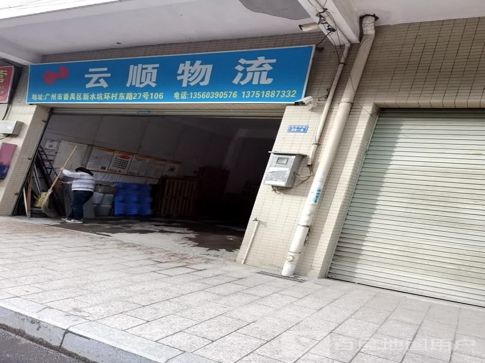 云顺物流