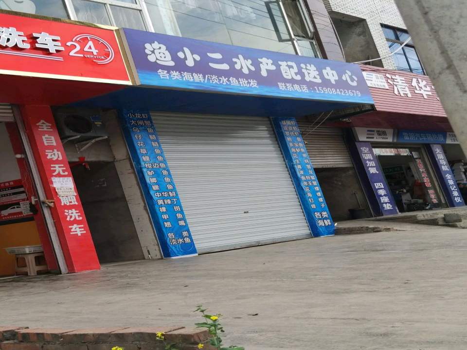 渔小二水产配送中心