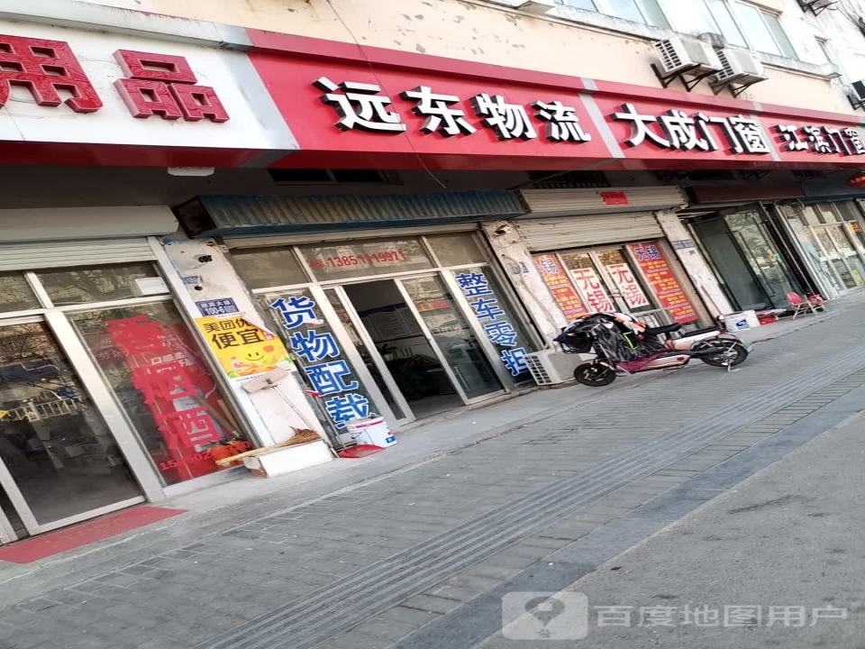 远东物流(迎宾大道店)