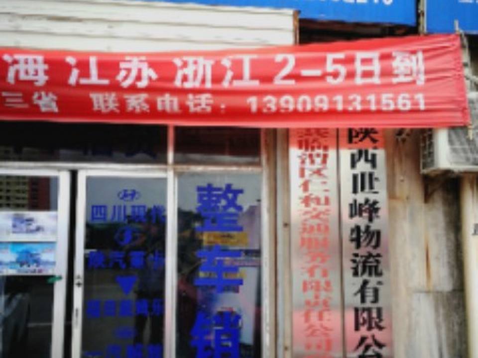 陕西世峰物流有限公司