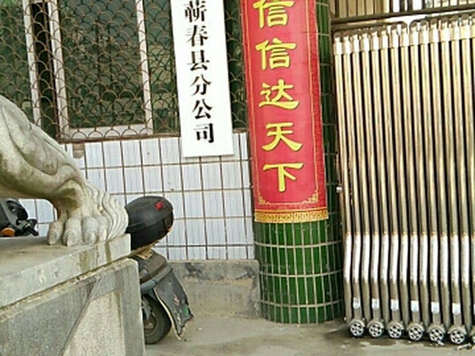 中国邮政(蕲春县邮政局)