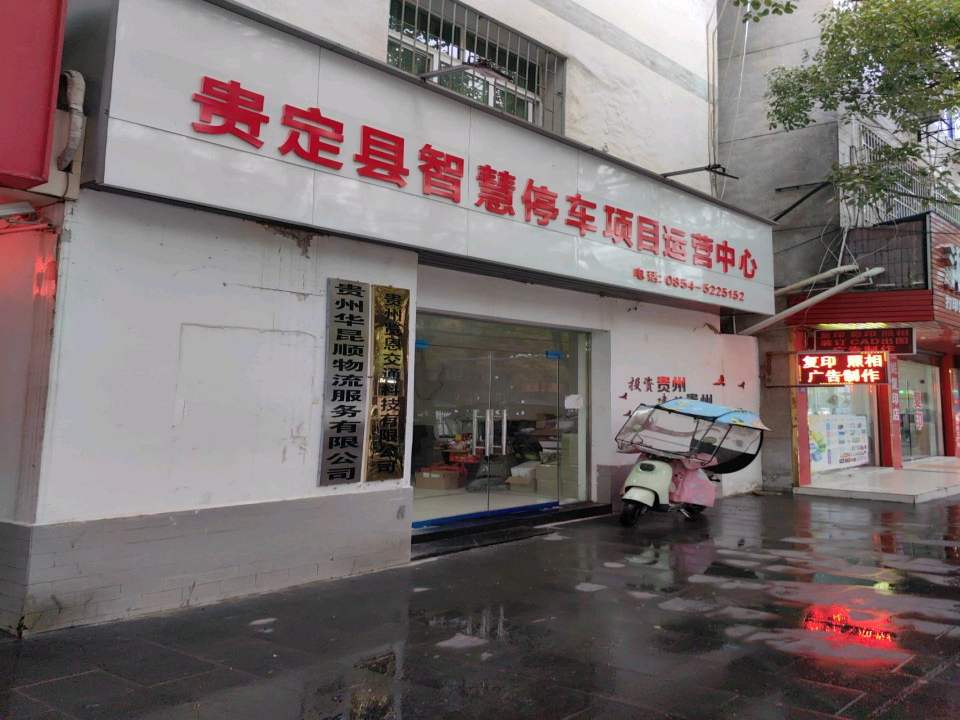 贵州华昆顺物流服务有限公司