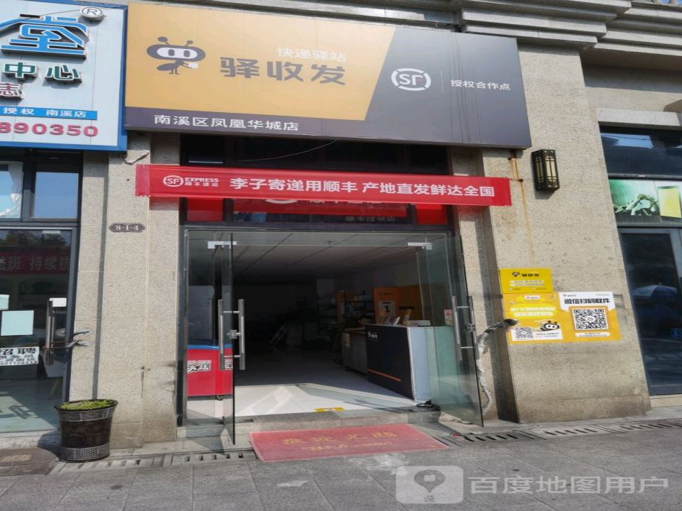 驿收发顺丰速运授权合作点(南溪区凤凰华城店)