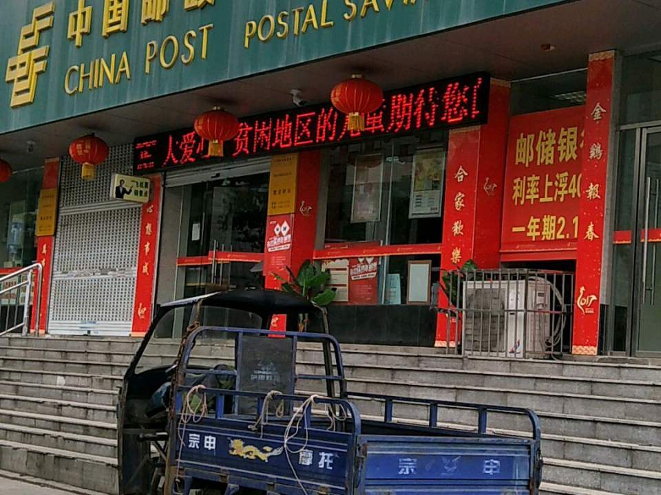 中国邮政(前锋邮政所)