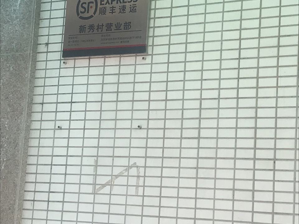 顺丰速运(深圳罗湖新秀村营业点)