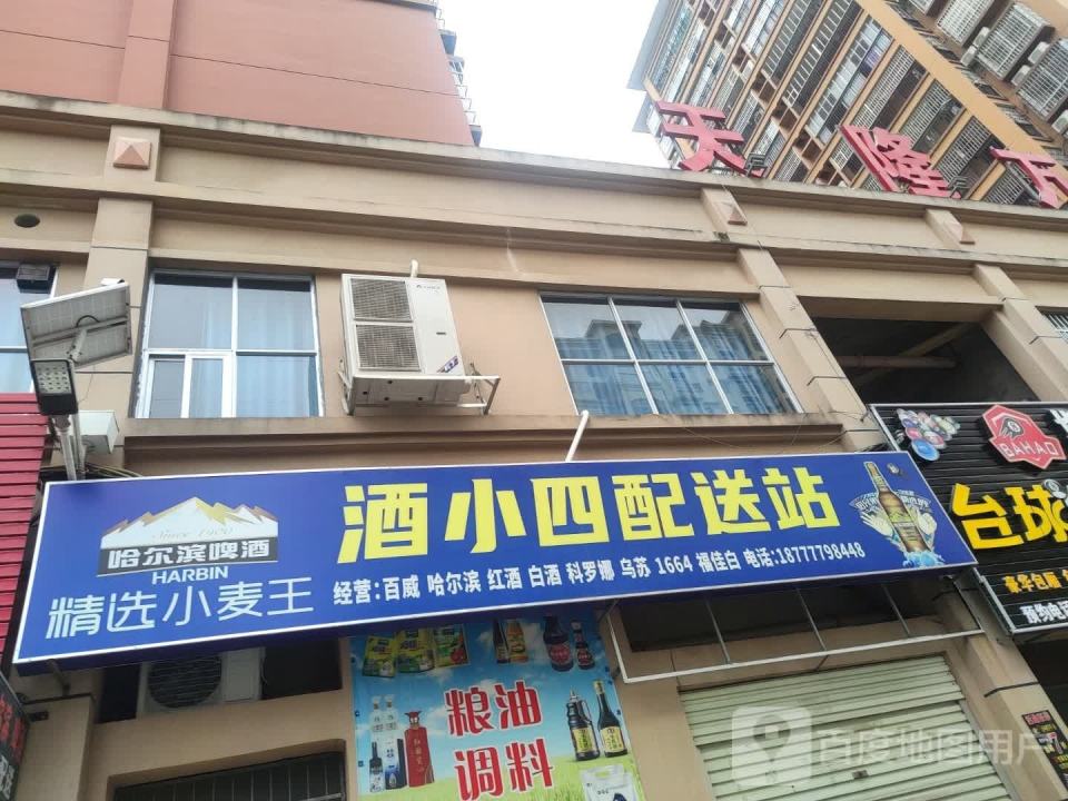 酒小四配送站