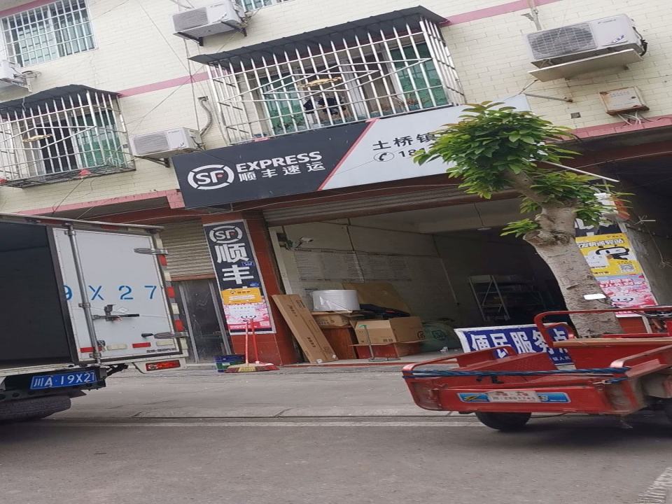 顺丰速运(土桥镇代办点)