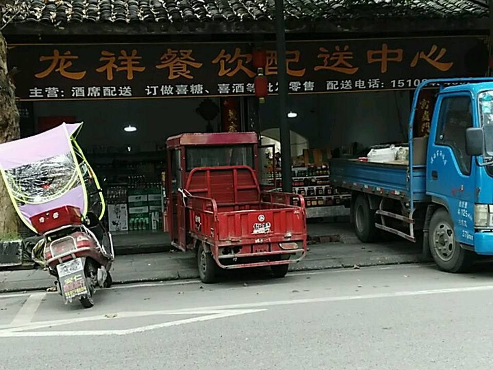 龙祥干杂配送中心