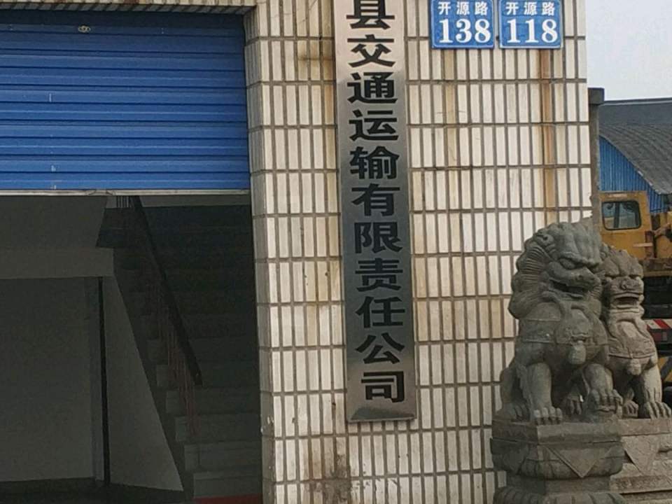 嘉善县交通运输有限责任公司