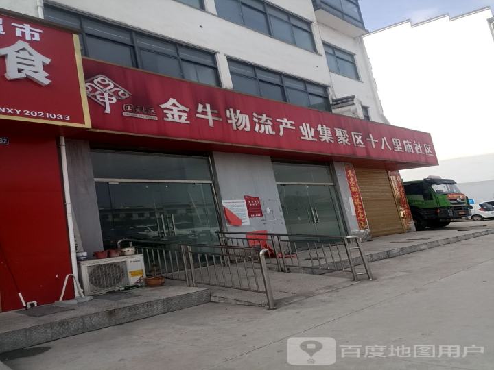 金牛物流产业集聚区十八里庙社区