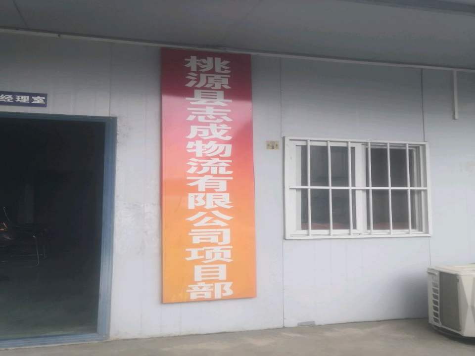 桃源志成物流有限公司