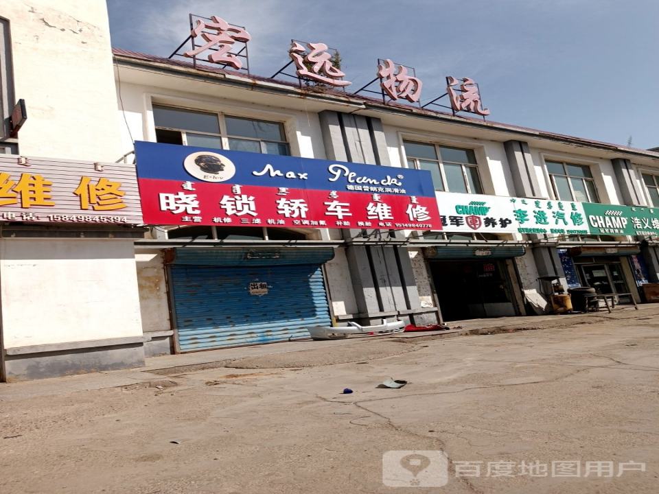 宏远物流(S212店)