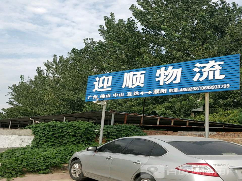 迎顺物流