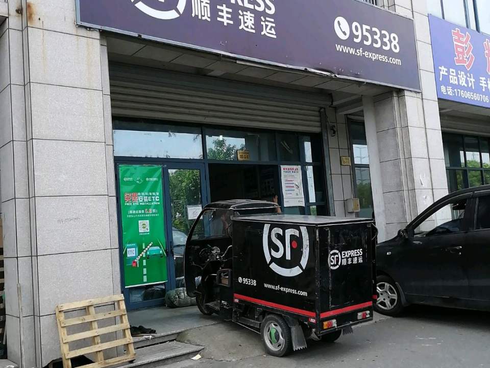 顺丰速运(金属材料城营业点)