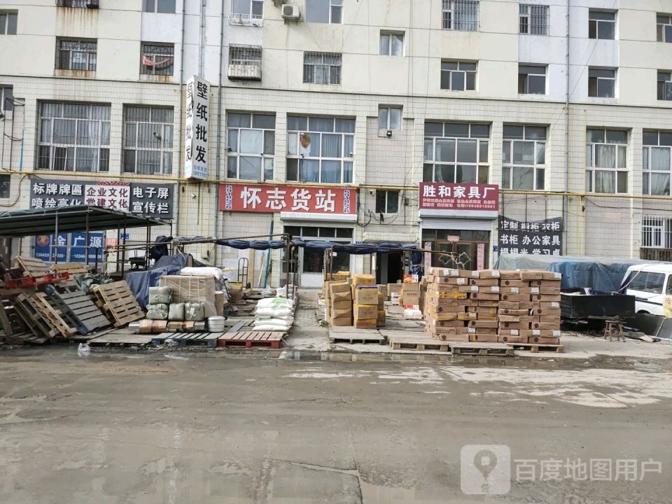 怀志货站