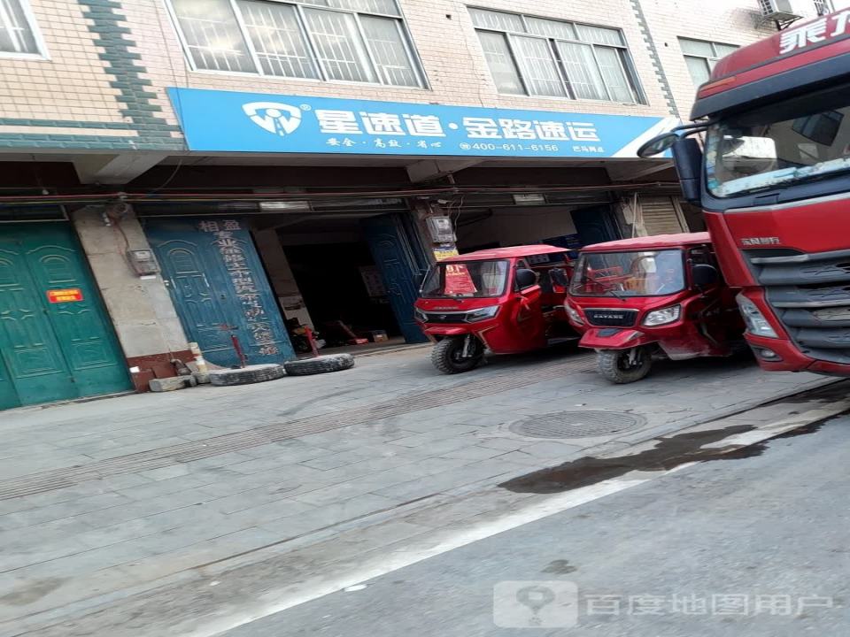 星速道金路速运(巴马网点)