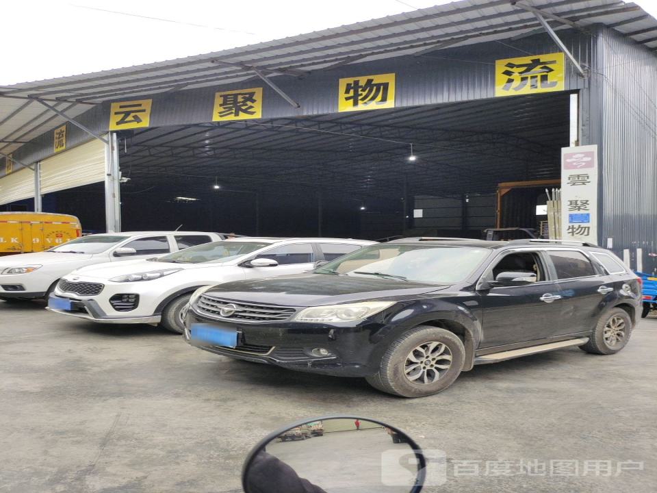 云聚物流(Y011店)