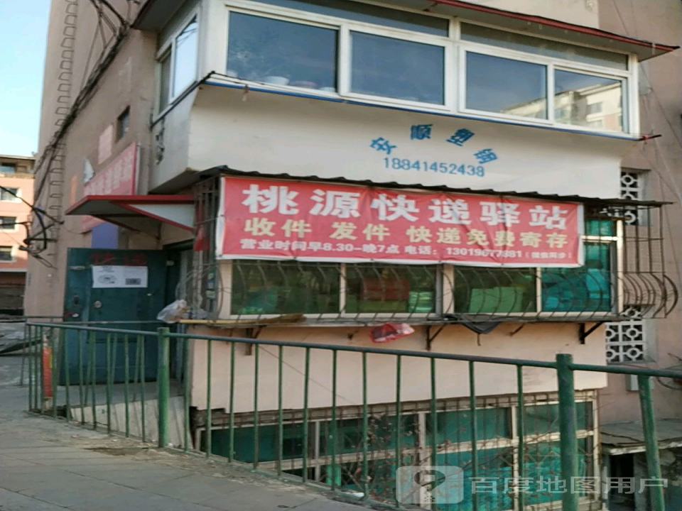 桃源快递驿站