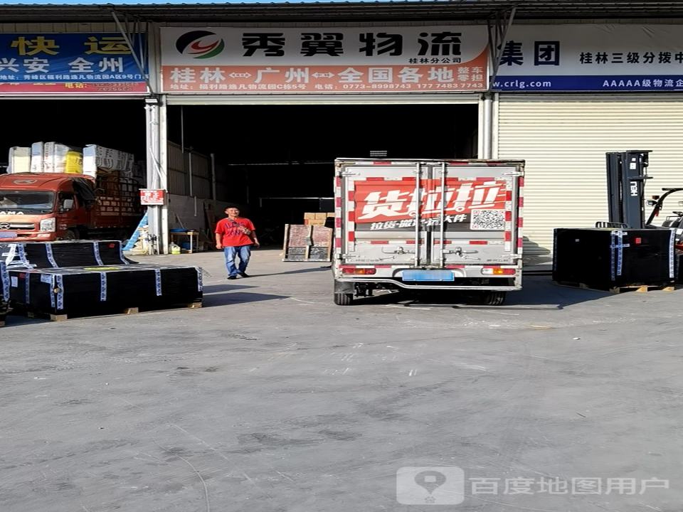 秀翼物流(桂林分公司)