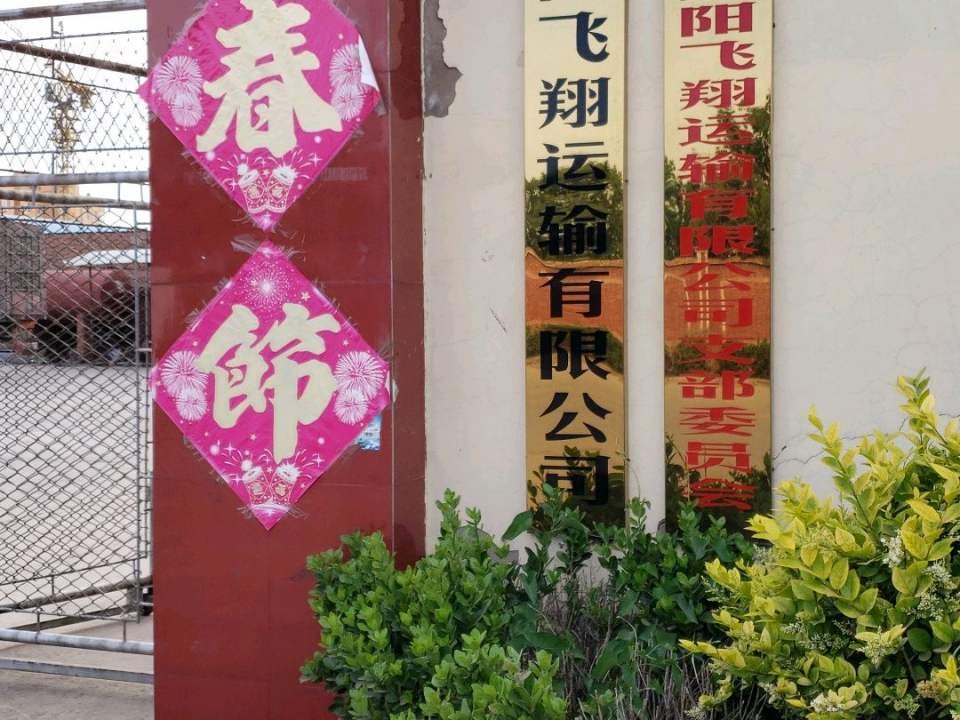 安阳飞翔运输有限公司