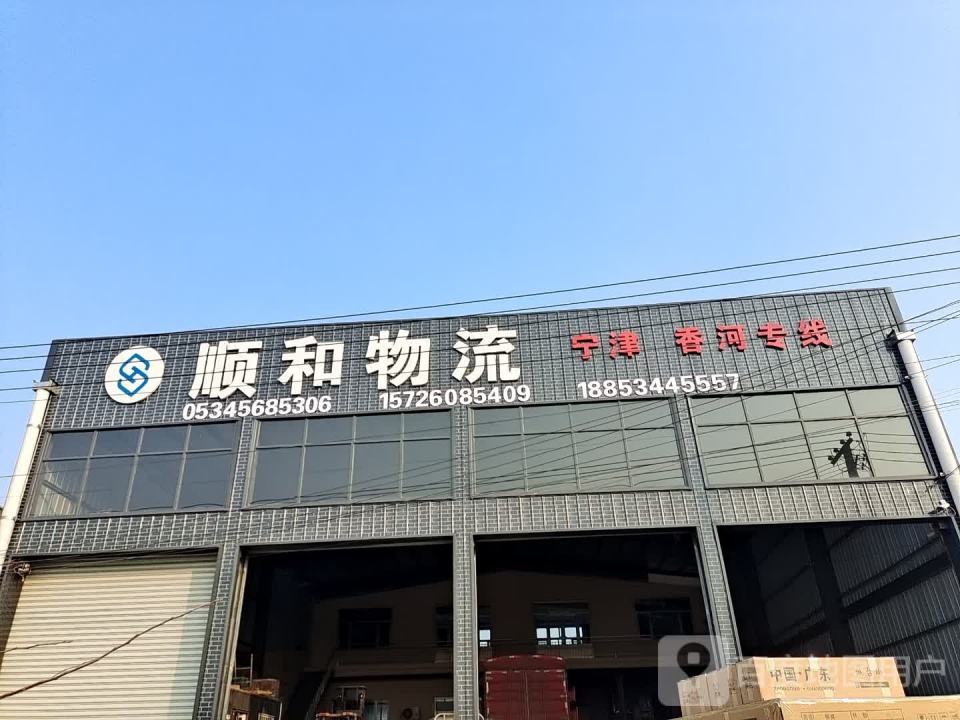 顺河物流(宁东公路店)