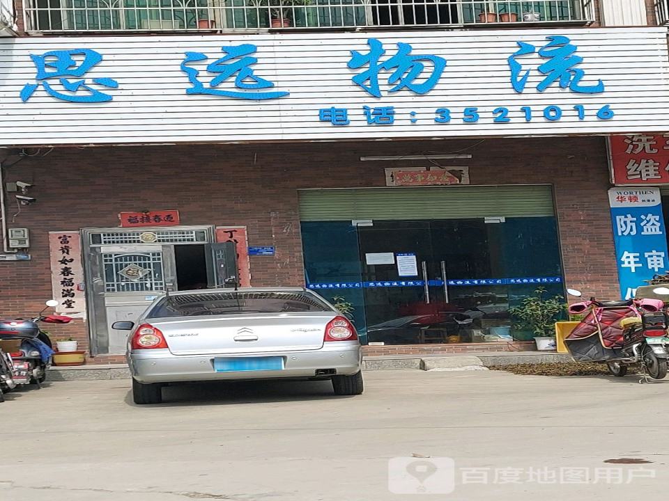 思远物流
