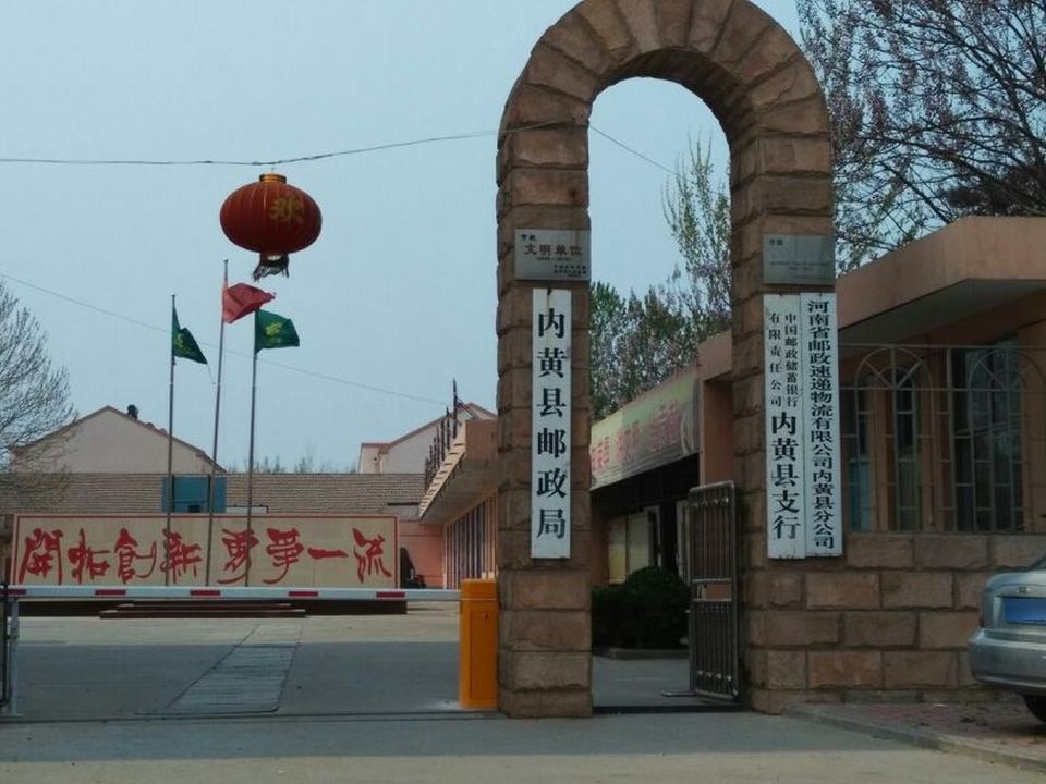 中国邮政(内黄县邮政局)