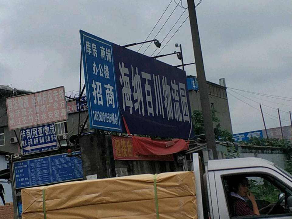海纳百川物流园
