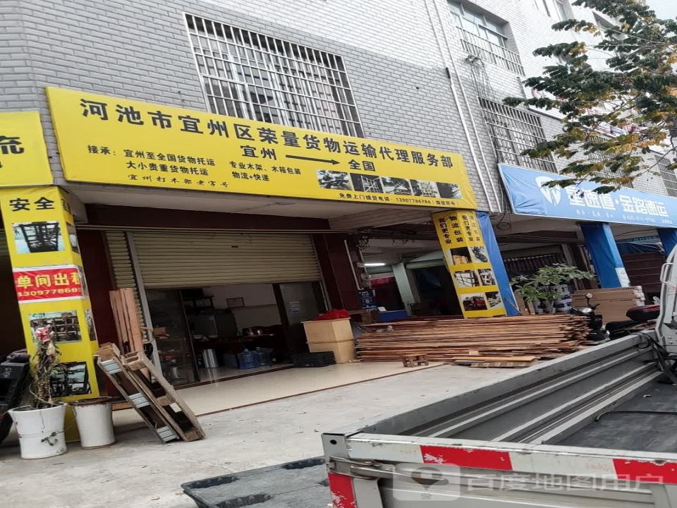 河池市宜州区荣量货物运输代理服务部