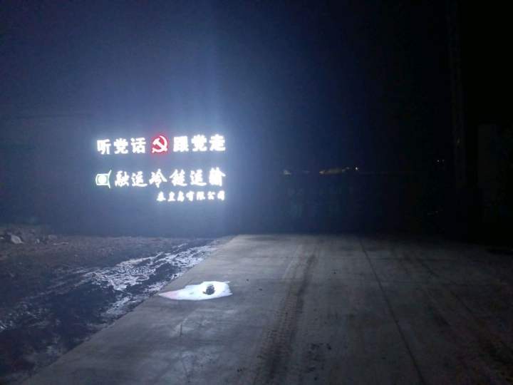融运冷链运输秦皇岛有限公司