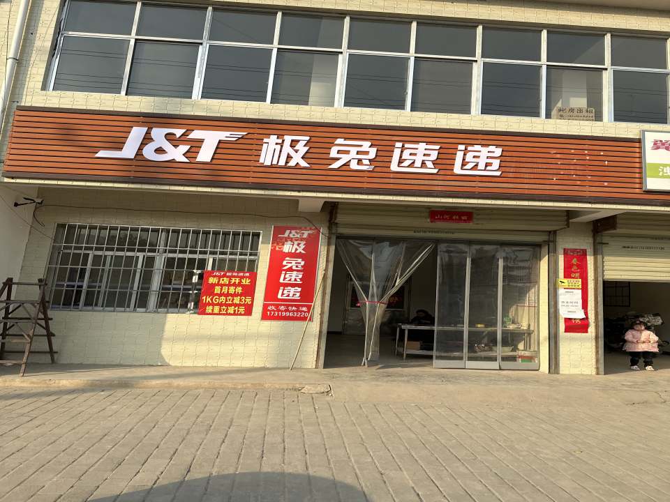极兔速递(洩湖镇营业部)