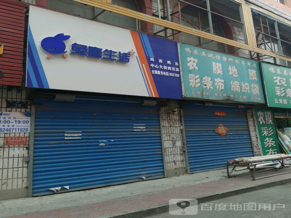 兔喜生活(鸡西鸡东中心大街四百店)