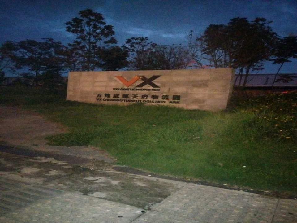 万纬成都天府物流园