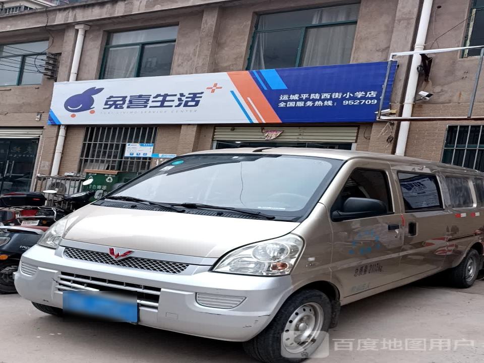 兔喜生活(运城平陆西街小学店)