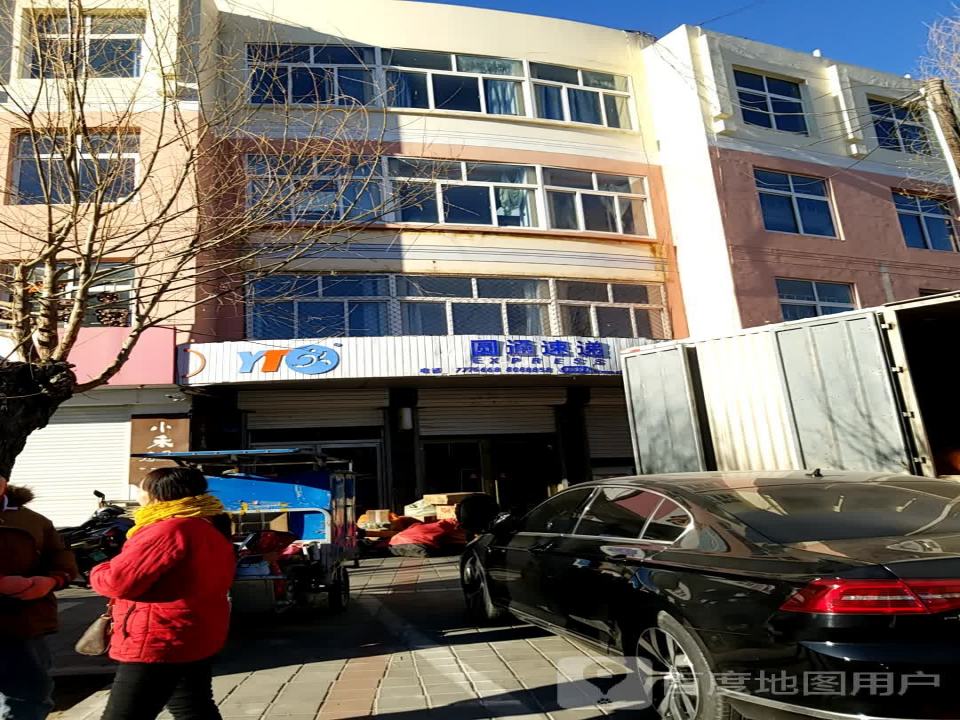 圆通速递(庆丰东街营业部)