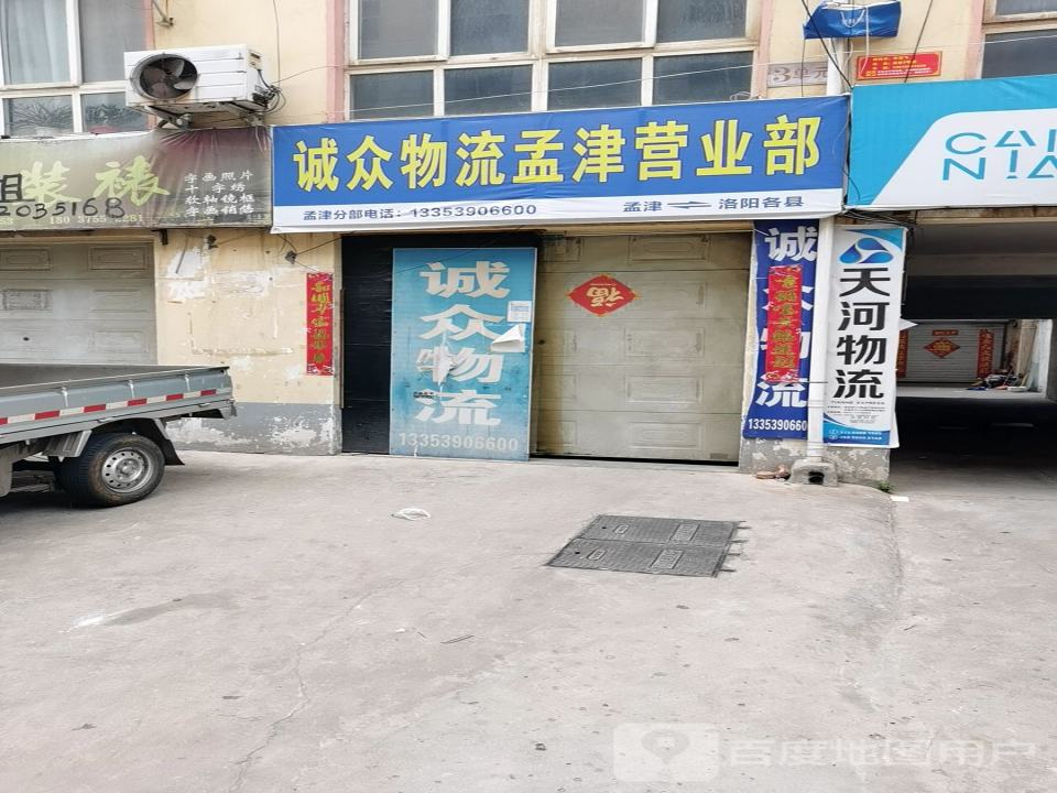 诚众物流孟津营业部(小浪底大道店)