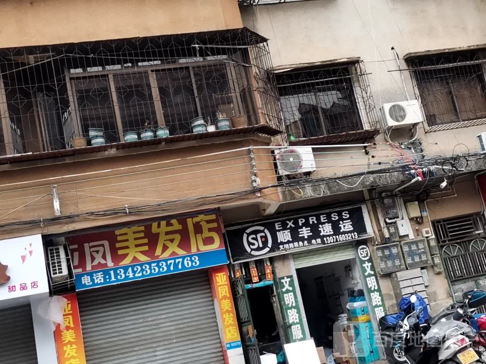 顺丰速运(文明路服务部)
