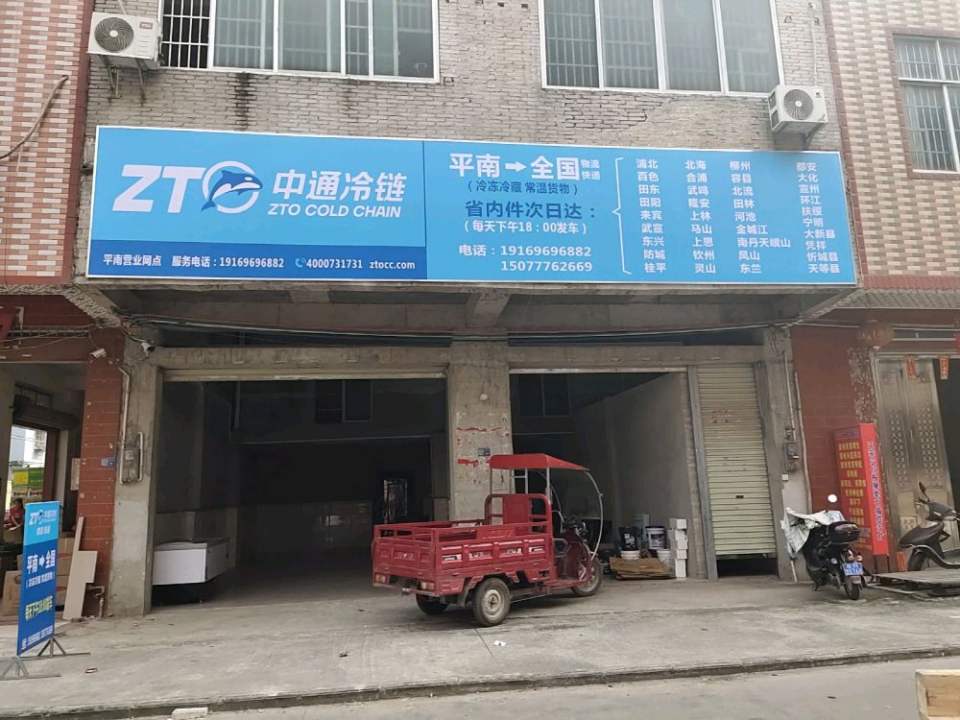 平南中通冷链(物流街)