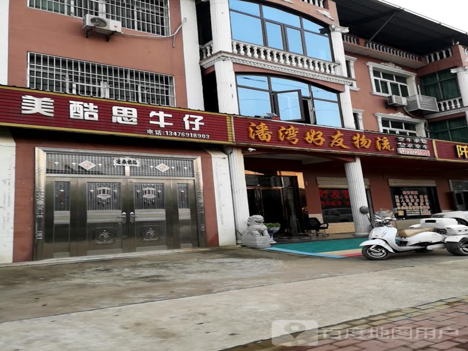潘湾好友物流
